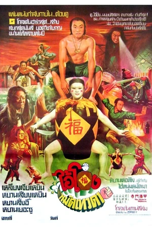 Постер к фильму Чудесные бойцы (1982)