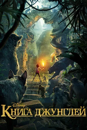 Постер к мультфильму Книга джунглей (2016)