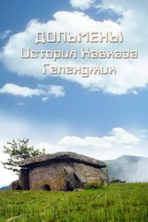 Постер к фильму Дольмены: История Кавказа. Геленджик (2004)