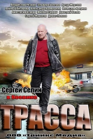 Постер к сериалу Трасса (2013)