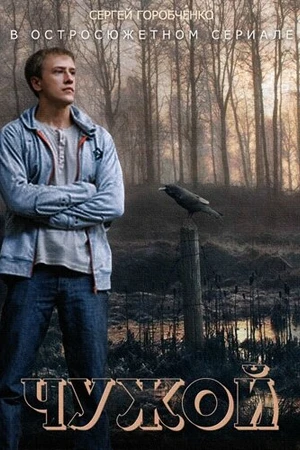 Постер к сериалу Чужой (2014)