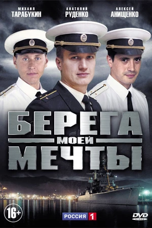 Постер к сериалу Берега моей мечты (2013)