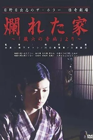 Постер к фильму The Ravaged House: Zoroku's Disease (2004)