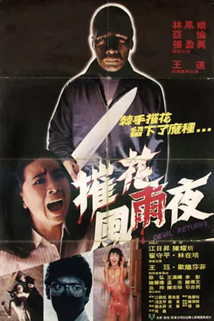 Постер к фильму Возвращение дьявола (1982)