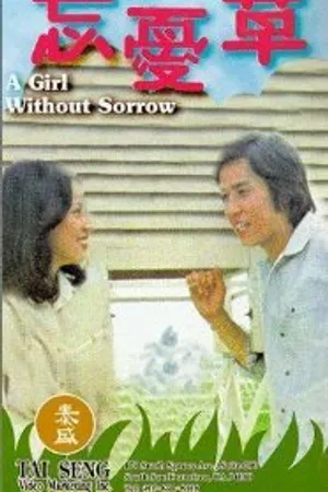 Постер к фильму Wang you cao (1979)
