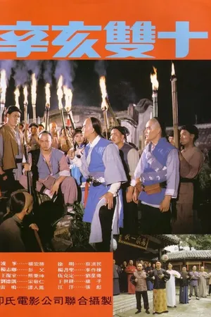 Постер к фильму Битва за Тайвань (1981)