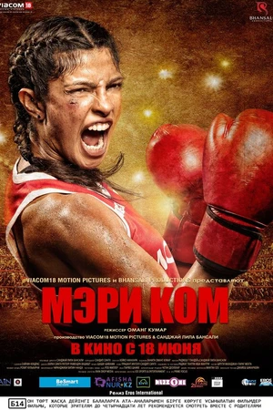Постер к фильму Мэри Ком (2014)