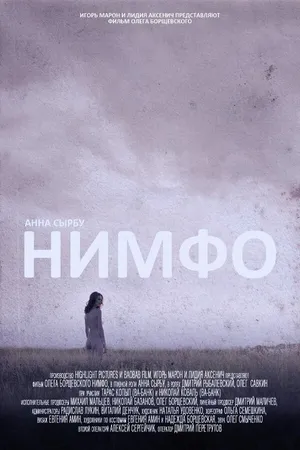 Постер к фильму Нимфо (2013)