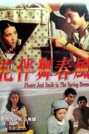 Постер к фильму Hua ban wu chun feng (1979)