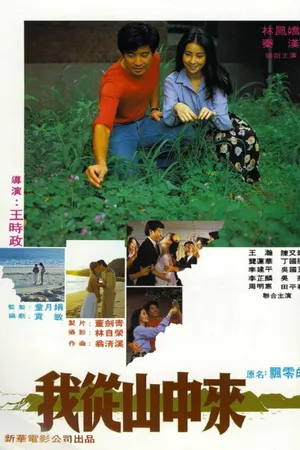 Постер к фильму Wo cong shan zhong lai (1980)