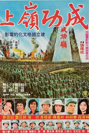 Постер к фильму Вперёд, к успеху! (1979)