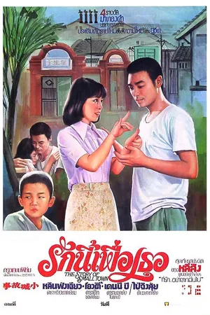 Постер к фильму История городка (1980)
