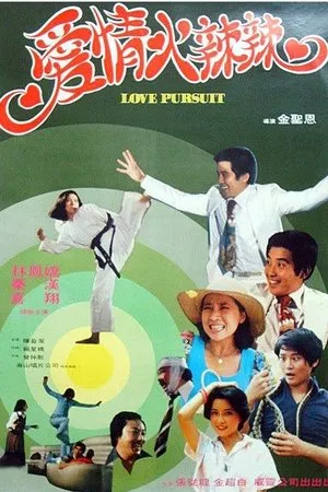 Постер к фильму Ai qing huo la la (1978)