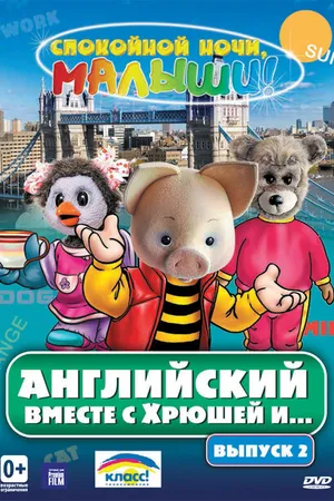 Постер к сериалу Английский вместе с Хрюшей и... (2003)