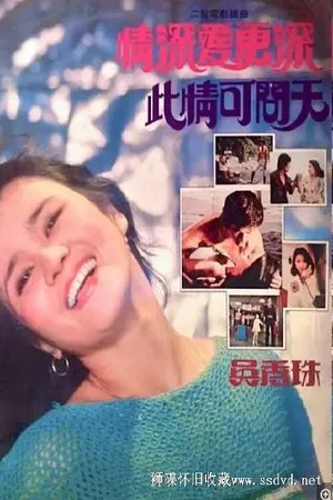 Постер к фильму Ci qing ke wen tian (1978)