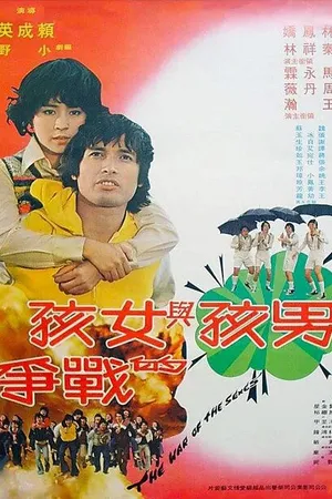 Постер к фильму Война полов (1978)