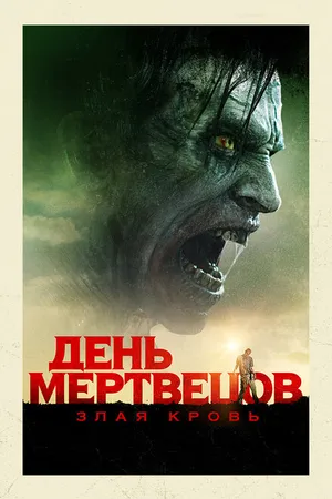 Постер к фильму День мертвецов: Злая кровь (2017)
