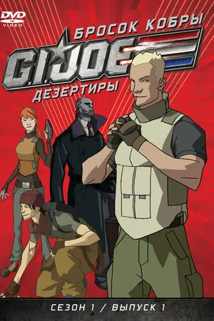 Постер к мультсериалу Бросок кобры: G.I. Joe: Дезертиры (2010 - 2011)