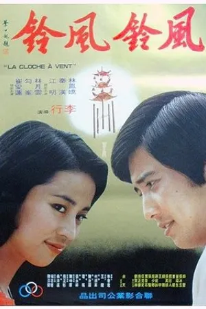 Постер к фильму Feng ling feng ling (1977)