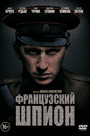 Постер к фильму Французский шпион (2013)