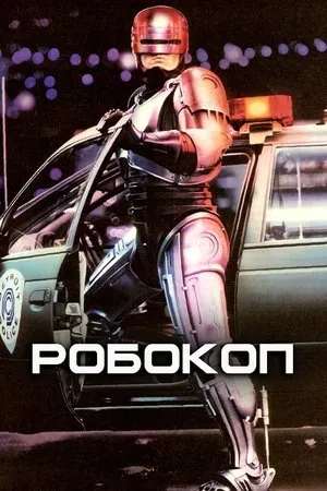 Постер к фильму Robocop (2007)