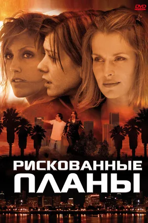 Постер к фильму Рискованные планы (2001)