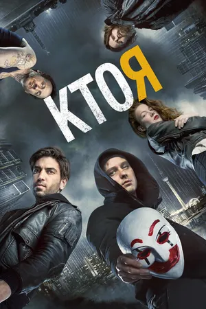 Постер к фильму Кто я (2014)