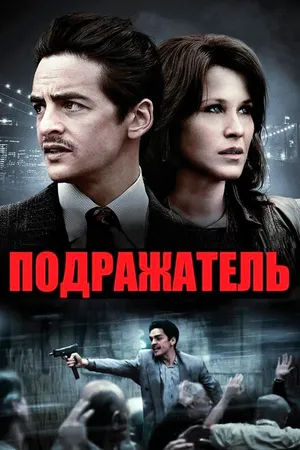 Постер к фильму Подражатель (2013)