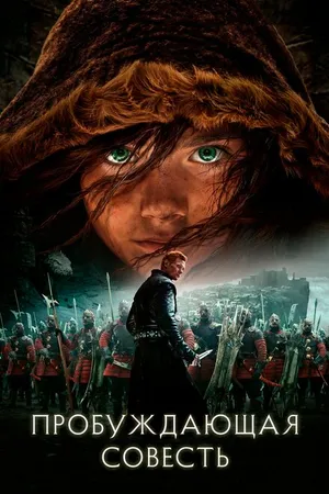 Постер к фильму Пробуждающая совесть (2015)