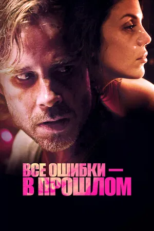 Постер к фильму Все ошибки в прошлом (2015)