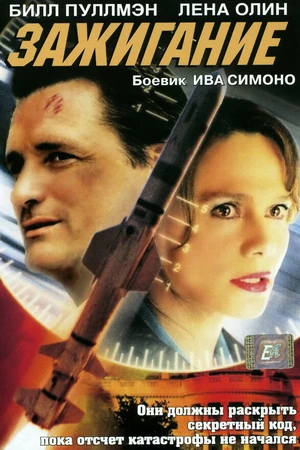 Постер к фильму Зажигание (2001)