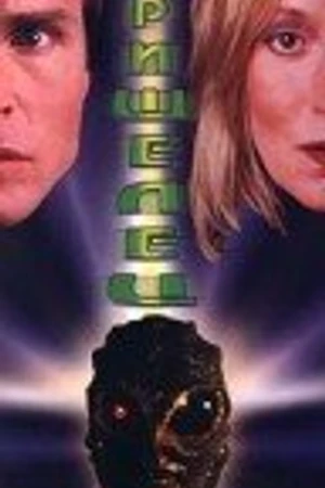 Постер к фильму Пришелец (1997)
