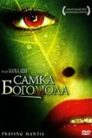 Постер к фильму Самка богомола (2004)