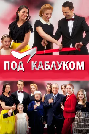 Постер к сериалу Под каблуком (2014)
