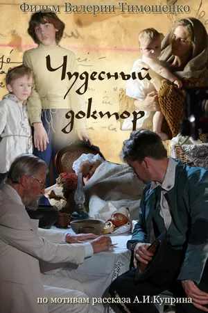 Постер к фильму Чудесный доктор (2014)