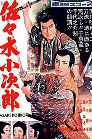Постер к фильму Сасаки Кодзиро (1957)