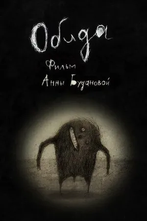 Постер к мультфильму Обида (2013)