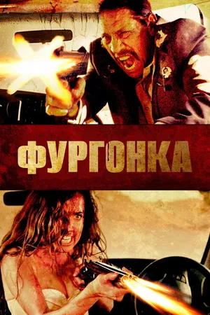 Постер к фильму Фургонка (2014)
