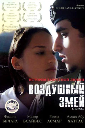 Постер к фильму Воздушный змей (2003)