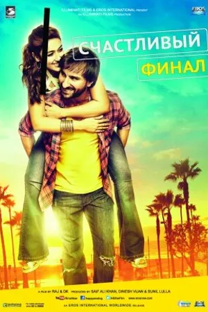 Постер к фильму Счастливый финал (2014)