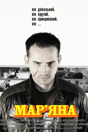 Постер к фильму Марьяна (2013)