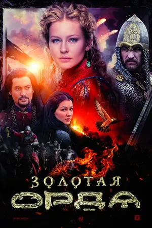 Постер к сериалу Золотая орда (2018)