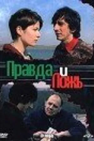Постер к фильму Правда и ложь (2002)