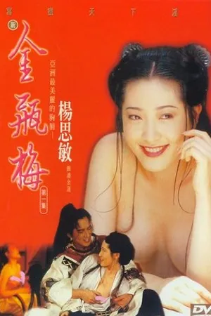 Постер к фильму New Jin Pin Mei I (1996)
