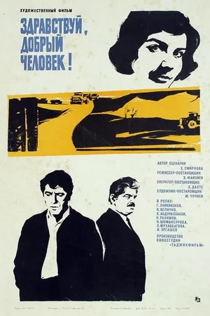 Постер к фильму Здравствуй, добрый человек (1973)