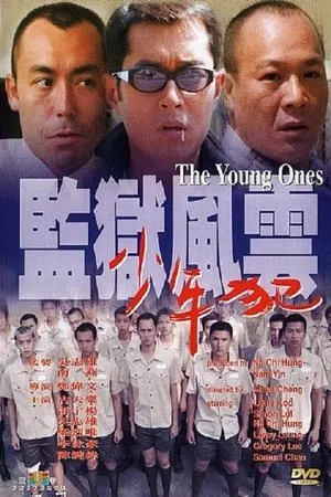 Постер к фильму Молодые (1999)