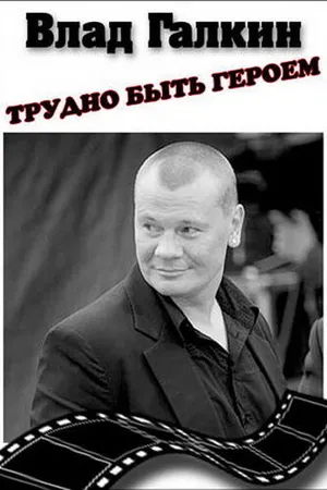 Постер к фильму Влад Галкин. Трудно быть героем... (2010)