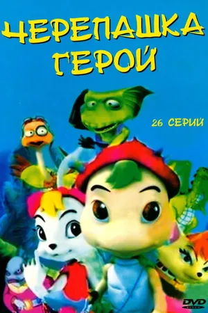 Постер к мультсериалу Черепашка-герой (2001)