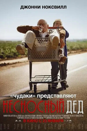 Постер к фильму Несносный дед (2013)