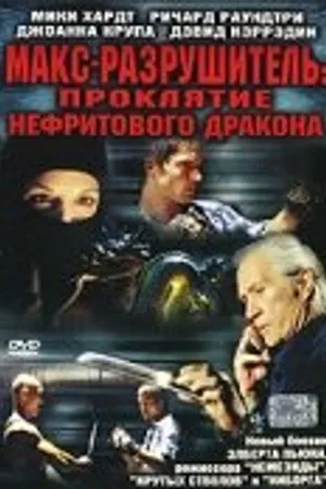 Постер к фильму Макс-разрушитель: Проклятие нефритового дракона (2004)